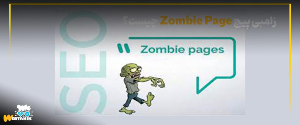 زامبی پیج Zombie page چیست؟