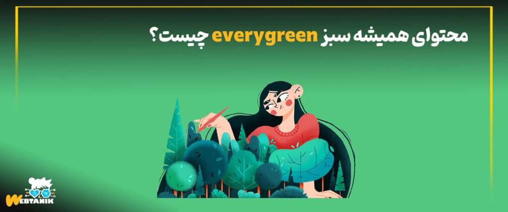 محتوای همیشه سبز یا evergreen چیست؟