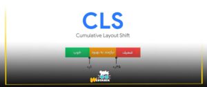 CLS میزان خطاهای سایت