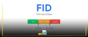FID برای سرعت پاسخگویی