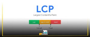 LCP میزان سرعت لود صفحه