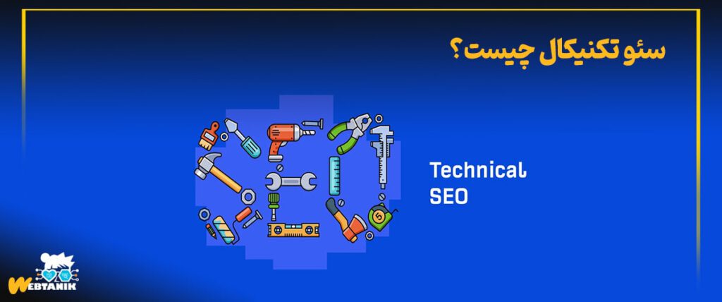سئو تکنیکال چیست