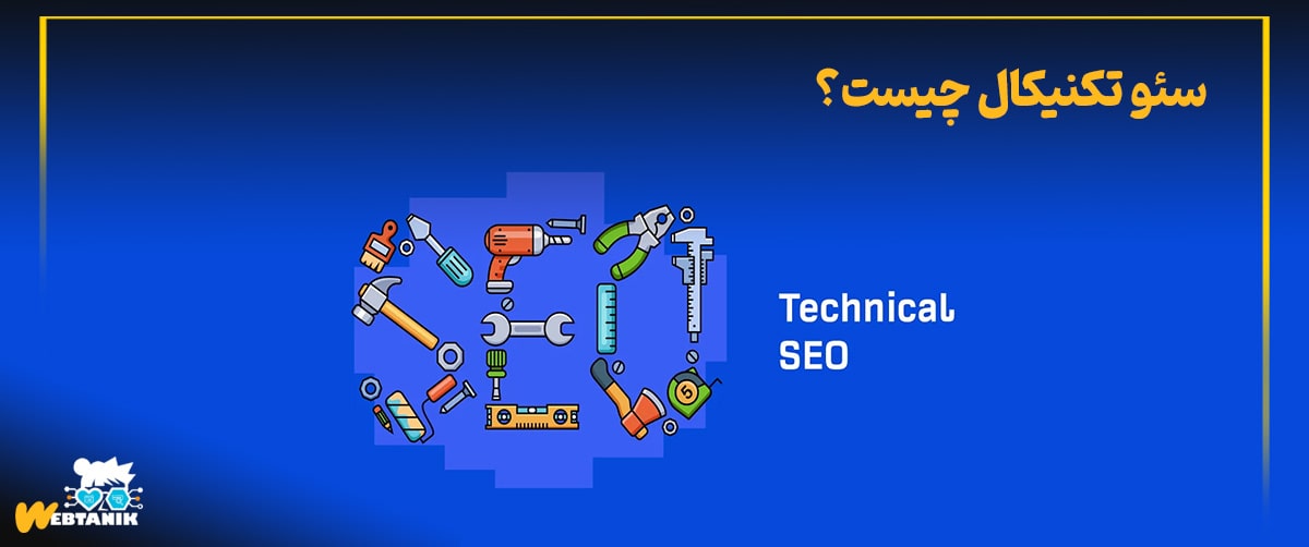 سئو تکنیکال چیست