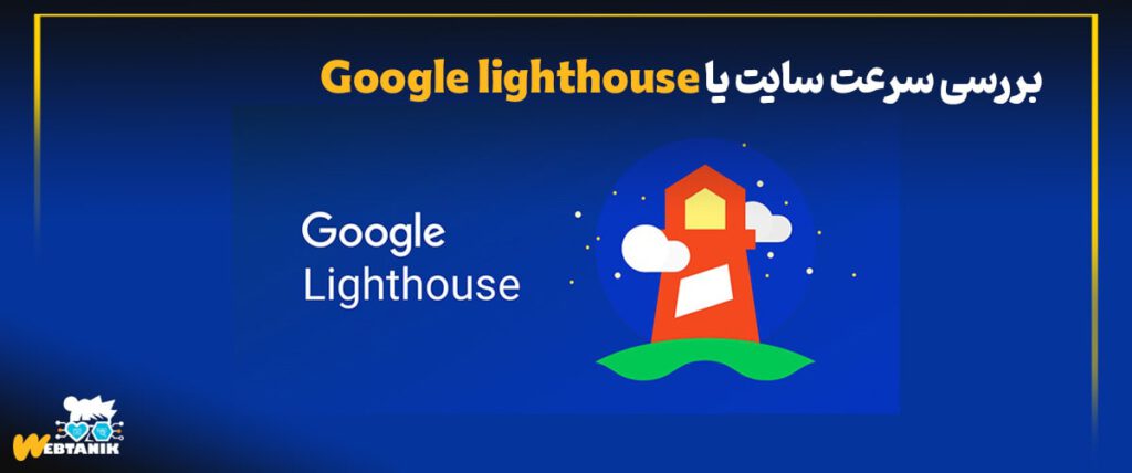 google-lighthouseچیست