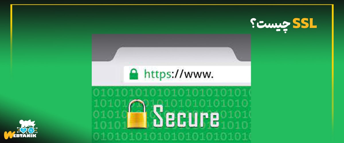 SSL چیست؟