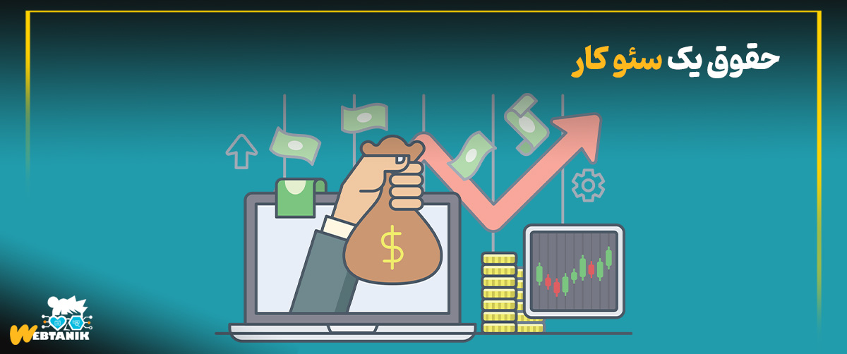 حقوق یک سئو کار