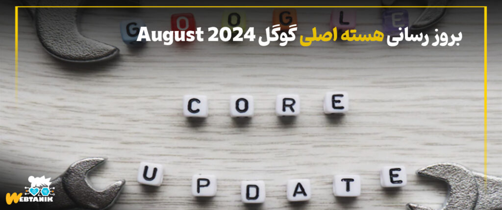 بروز رسانی هسته اصلی گوگل August 2024