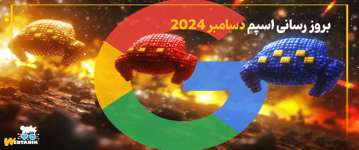 بروز رسانی اسپم دسامبر 2024